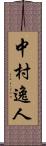 中村逸人 Scroll