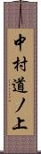中村道ノ上 Scroll