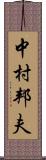 中村邦夫 Scroll