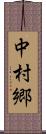 中村郷 Scroll
