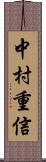 中村重信 Scroll