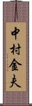 中村金夫 Scroll