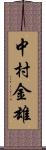 中村金雄 Scroll