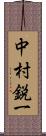 中村鋭一 Scroll
