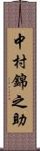 中村錦之助 Scroll