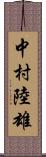 中村陸雄 Scroll