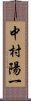 中村陽一 Scroll