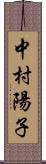 中村陽子 Scroll