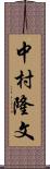 中村隆文 Scroll