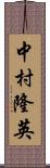 中村隆英 Scroll