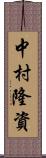 中村隆資 Scroll