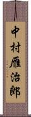 中村雁治郎 Scroll