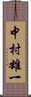 中村雄一 Scroll
