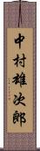 中村雄次郎 Scroll