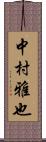 中村雅也 Scroll