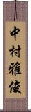 中村雅俊 Scroll