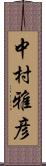 中村雅彦 Scroll