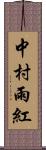 中村雨紅 Scroll