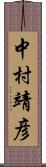 中村靖彦 Scroll