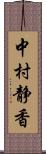 中村静香 Scroll