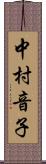 中村音子 Scroll