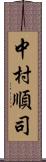 中村順司 Scroll