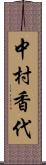 中村香代 Scroll