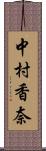 中村香奈 Scroll