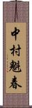 中村魁春 Scroll