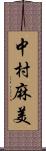 中村麻美 Scroll