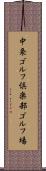 中条ゴルフ倶楽部ゴルフ場 Scroll
