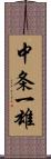 中条一雄 Scroll