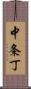 中条丁 Scroll