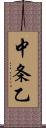 中条乙 Scroll