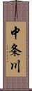 中条川 Scroll