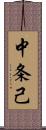 中条己 Scroll