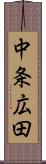 中条広田 Scroll