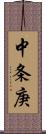 中条庚 Scroll