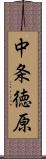 中条徳原 Scroll