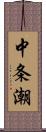 中条潮 Scroll