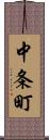 中条町 Scroll