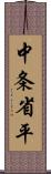 中条省平 Scroll