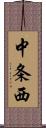 中条西 Scroll
