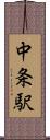 中条駅 Scroll