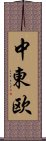 中東欧 Scroll