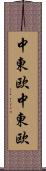 中東欧 Scroll