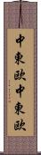 中東欧 Scroll