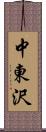 中東沢 Scroll