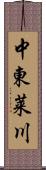 中東莱川 Scroll