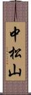 中松山 Scroll